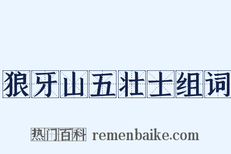 狼牙山五壮士组词是什么意思的图片